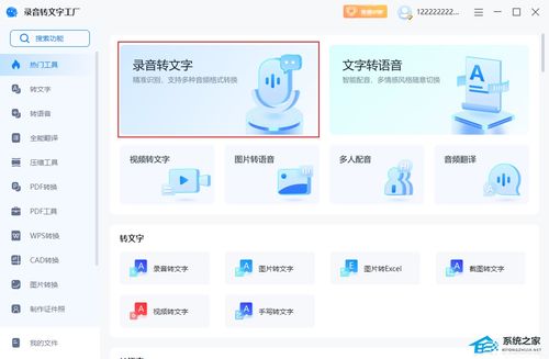 錄音轉(zhuǎn)文字工廠電腦版 高效辦公與學(xué)習(xí)的新利器