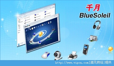 藍(lán)牙驅(qū)動(dòng)程序下載安裝全攻略——BlueSoleil v10.0.472.2詳解