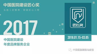 技術(shù)咨詢與技術(shù)服務(wù) 塑造醫(yī)院建設(shè)品牌服務(wù)企業(yè)的核心力量——2017中國醫(yī)院建設(shè)年度品牌服務(wù)企業(yè)評選開啟